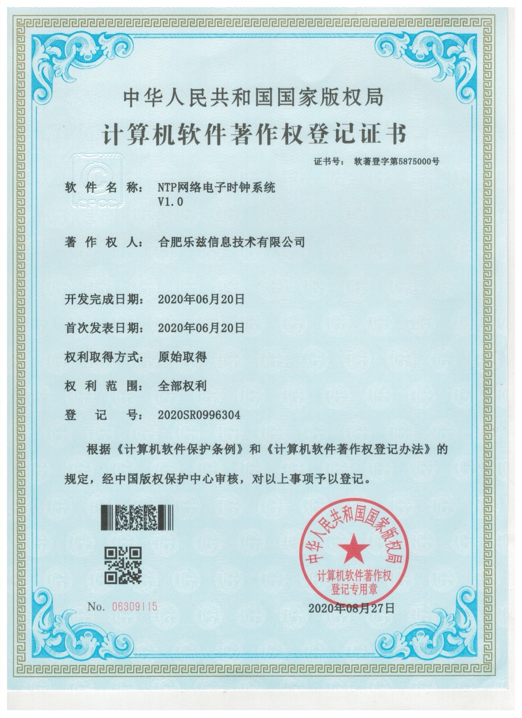 合肥乐兹信息技术有限公司《NTP网络电子时钟系统V1.0》计算机软件著作权登记证书